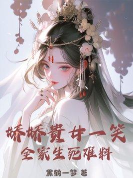 娇宠贵女免费全文