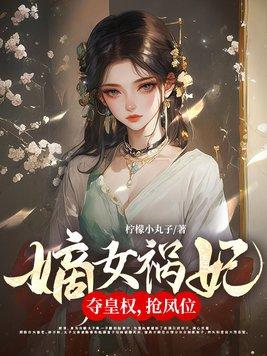 嫡女祸妃大结局