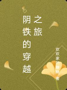 阴铁最后去哪里了