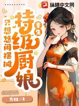 特级厨师免费阅读