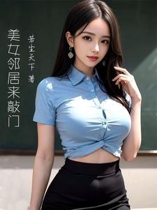 周婉美女邻居