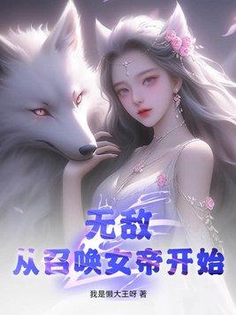 无敌从召唤女帝开始TXT