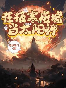 在极寒废墟当太阳神怎么过