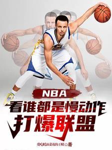 nba打球最慢的