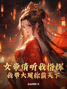 女帝请安分