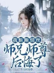 斩断情丝师兄师尊后悔了