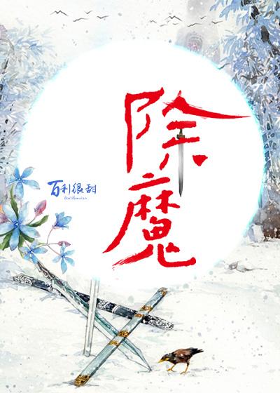 除魔师系列