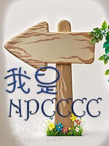 我是npc该怎么自救