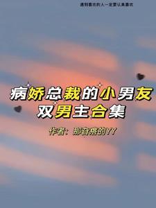 病娇总裁的小奶包香软可口by