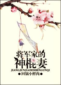 将军家的神棍妻子