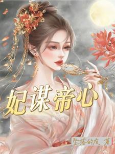 新版妃谋天下攻略