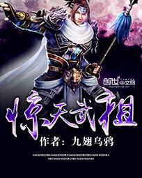 惊天武祖简介