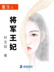 将军的重生妃