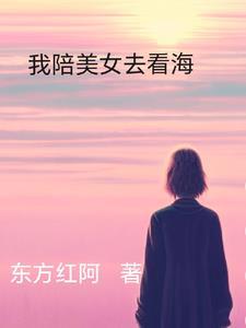 我陪你看海的句子