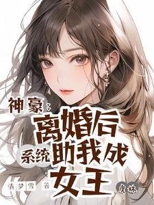 从离婚开始做神豪