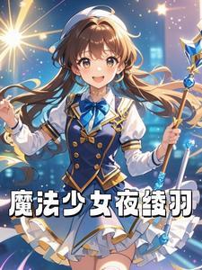 魔法少女小圆雾羽