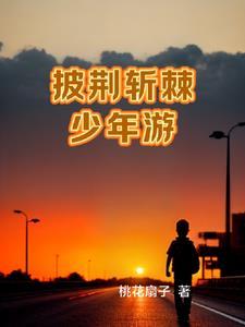 小镇少年成长记录by