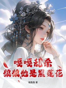 娘娘是朵黑心莲全文免费阅读