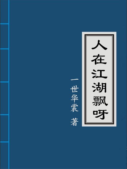 人在江湖飘呀哪一章在一起