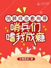 哨兵嗜我如命全文