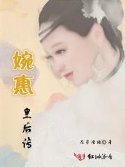 婉惠皇后传免费阅读