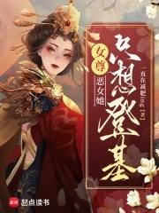 女尊恶女她只想登基 一直在减肥ing