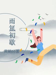 雨霁初晴的意思是什么?