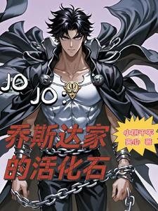 jojo乔斯达家族关系