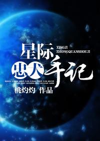 女主虫族星际忠犬