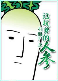 这个坑爹的人参