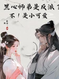 黑心师兄