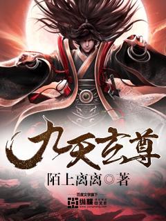 九天玄尊强无敌什么梗