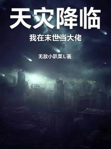 我在末世组建天灾军团免费