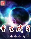 重生成星球意志