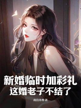 女的结婚临时加彩礼事件