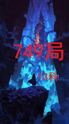 749局是不是真的