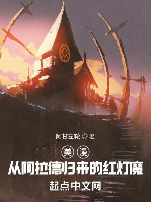 美漫从阿拉德归来的红灯魔免费