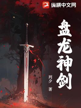 盘龙神剑紫血