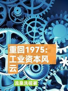 重回1975材料王国