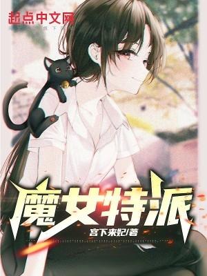 播放魔女介绍