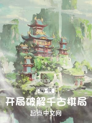 仙侠开局无敌