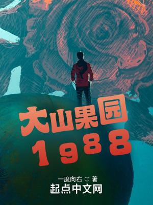 大山果园1988起点