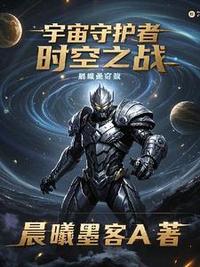 宇宙守护者动画片