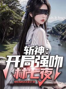 开局强吻裂嘴女