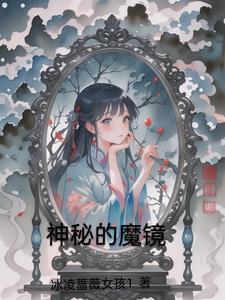 神奇的魔镜有什么神奇之处