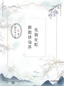 无脑女配不下线陶桃