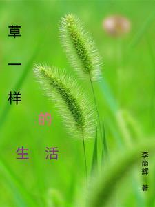 像小草那样生活作文600字