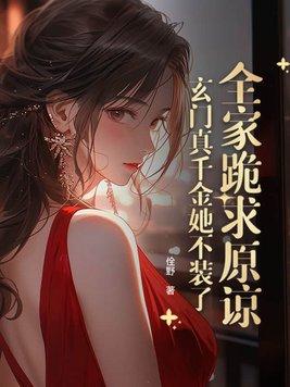 玄门大佬回来后