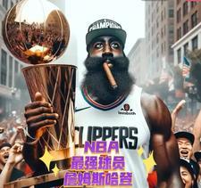 前NBA球星乔治和哈登不同