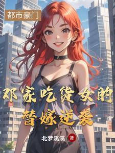 邓家吃货女的替嫁逆袭漫画